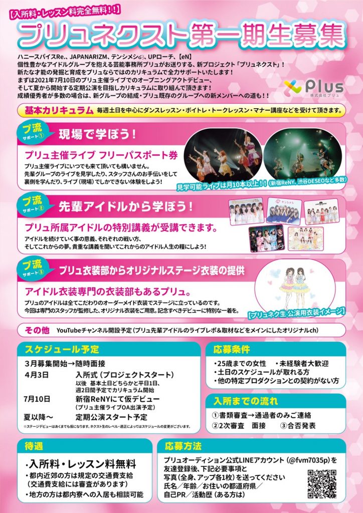 プリュネクスト第一期生募集 株式会社プリュ株式会社プリュ