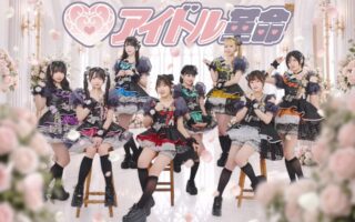 アイドル革命