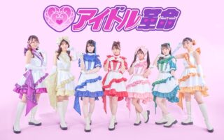 アイドル革命