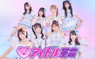 アイドル革命