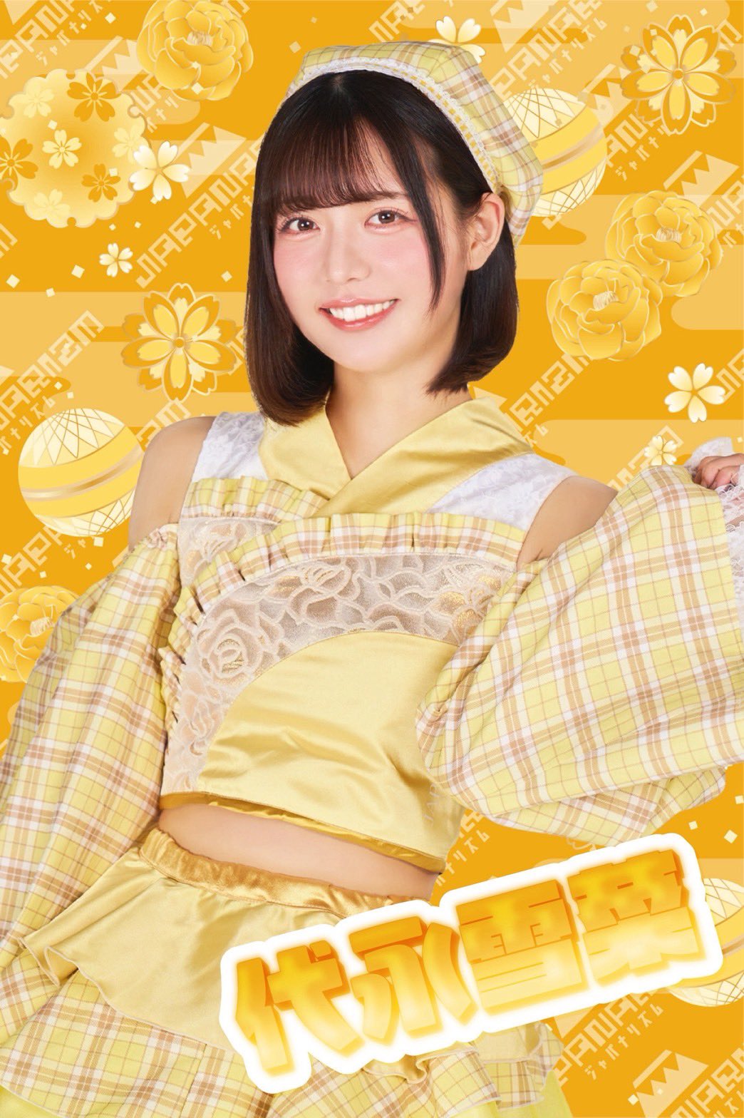 代永 雪菜 イメージ画像