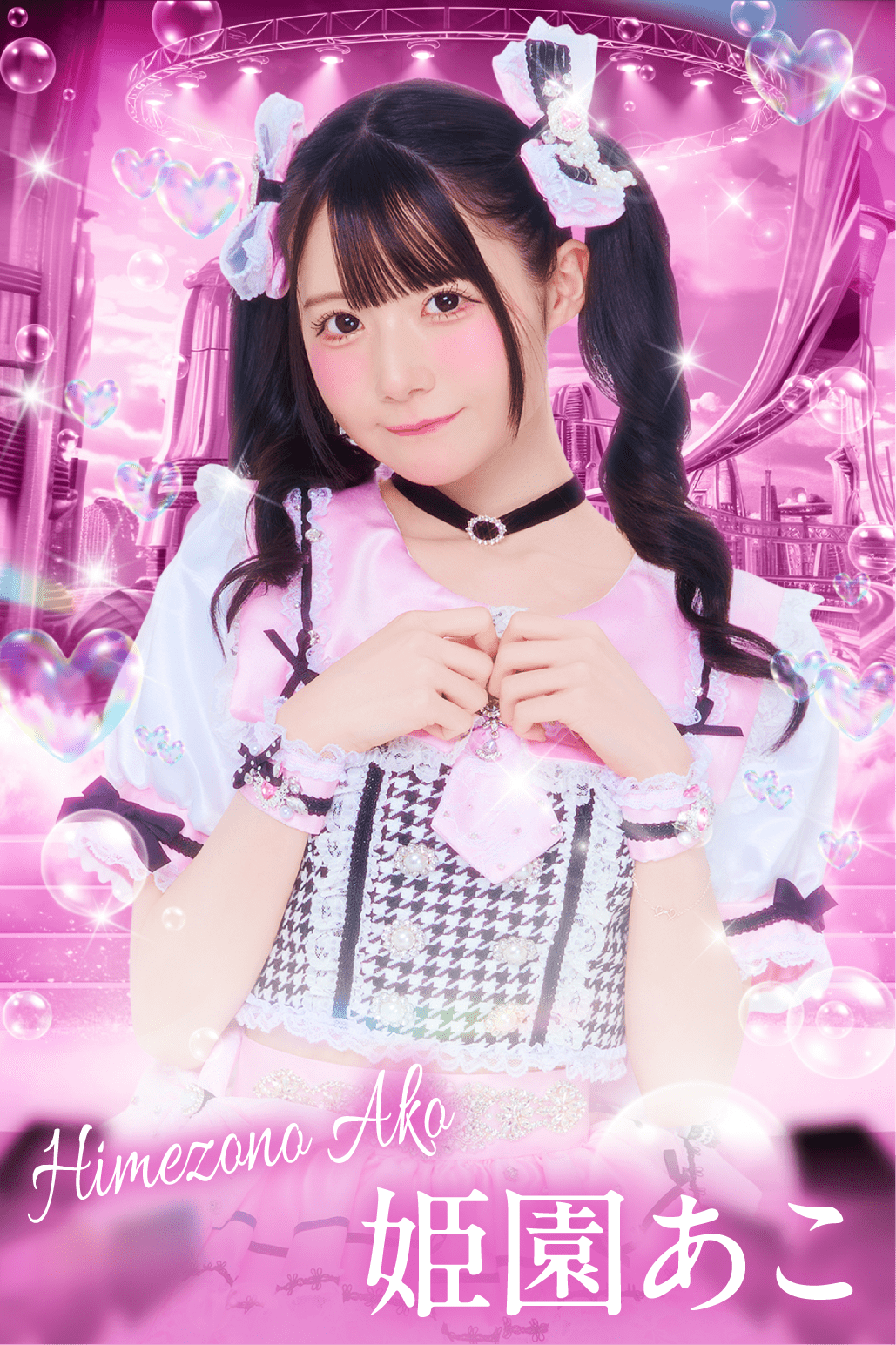 姫園 あこ イメージ画像