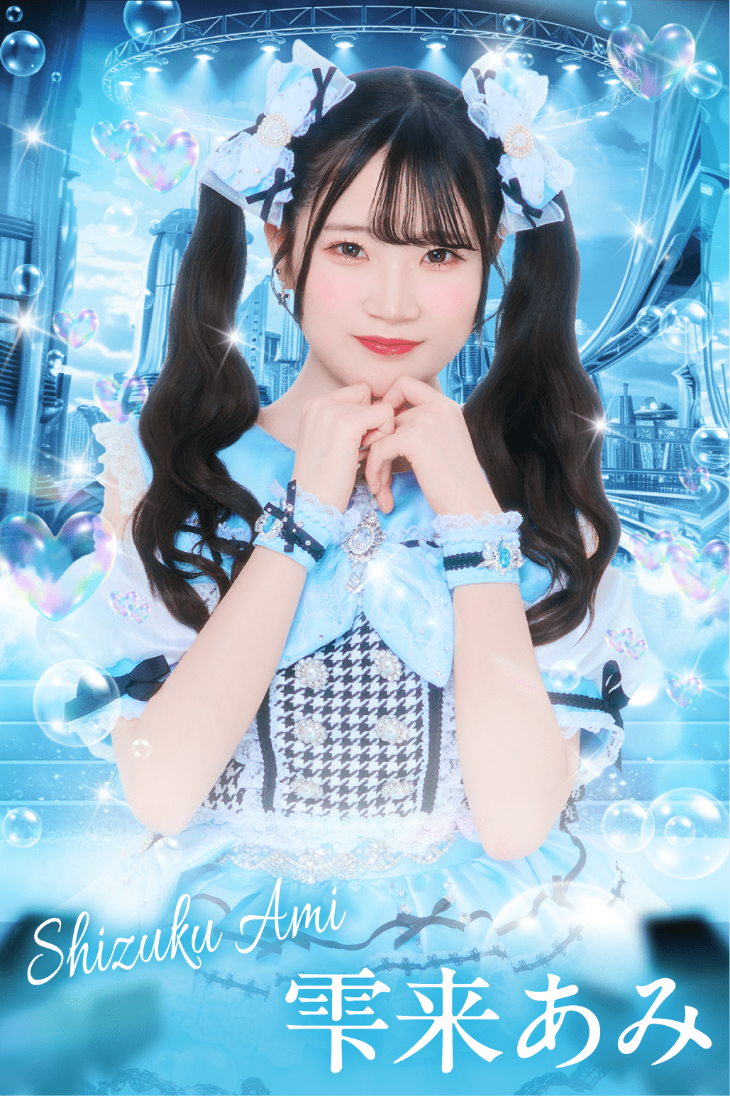 雫来 あみ イメージ画像