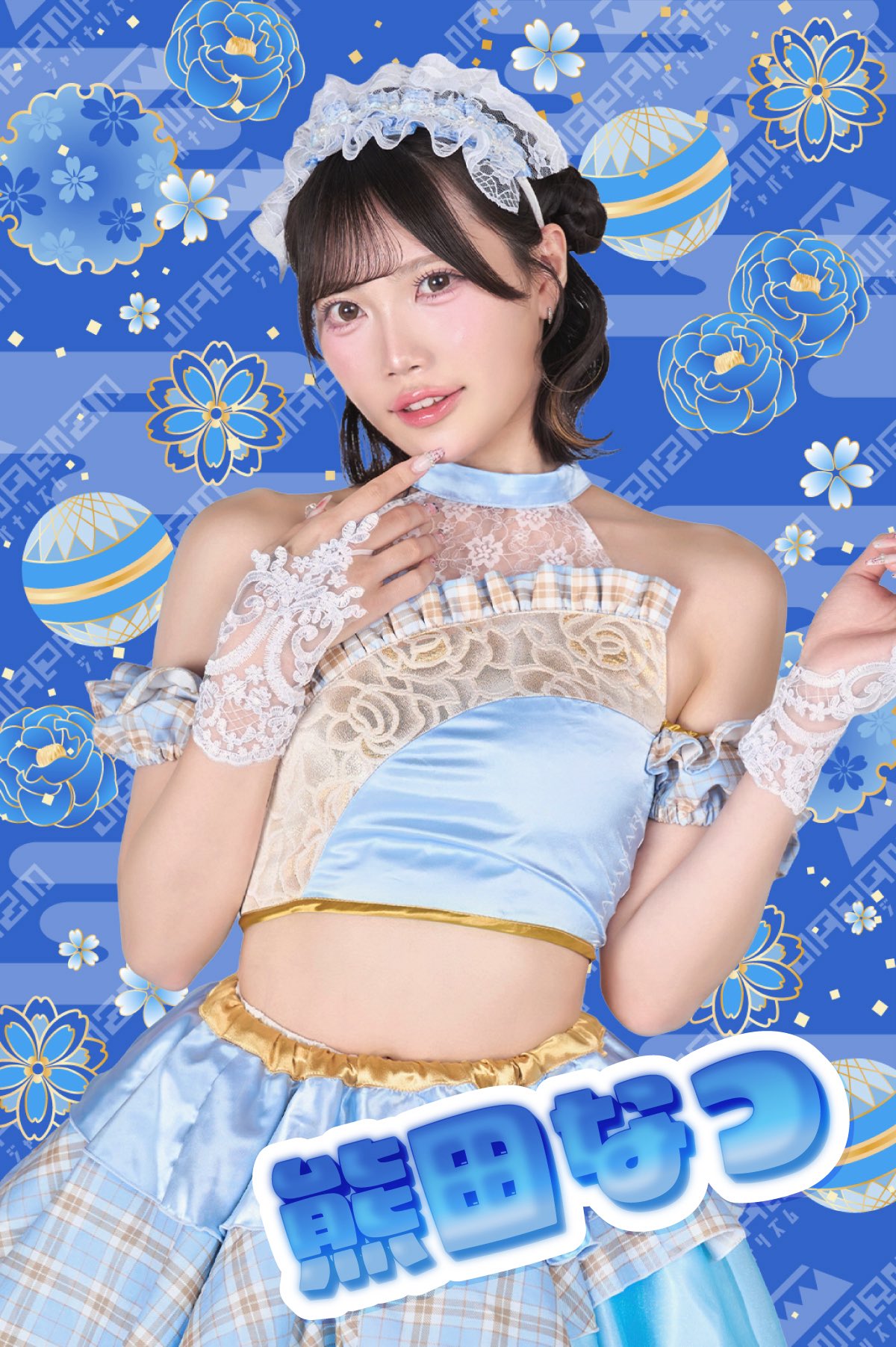 熊田 なつ イメージ画像