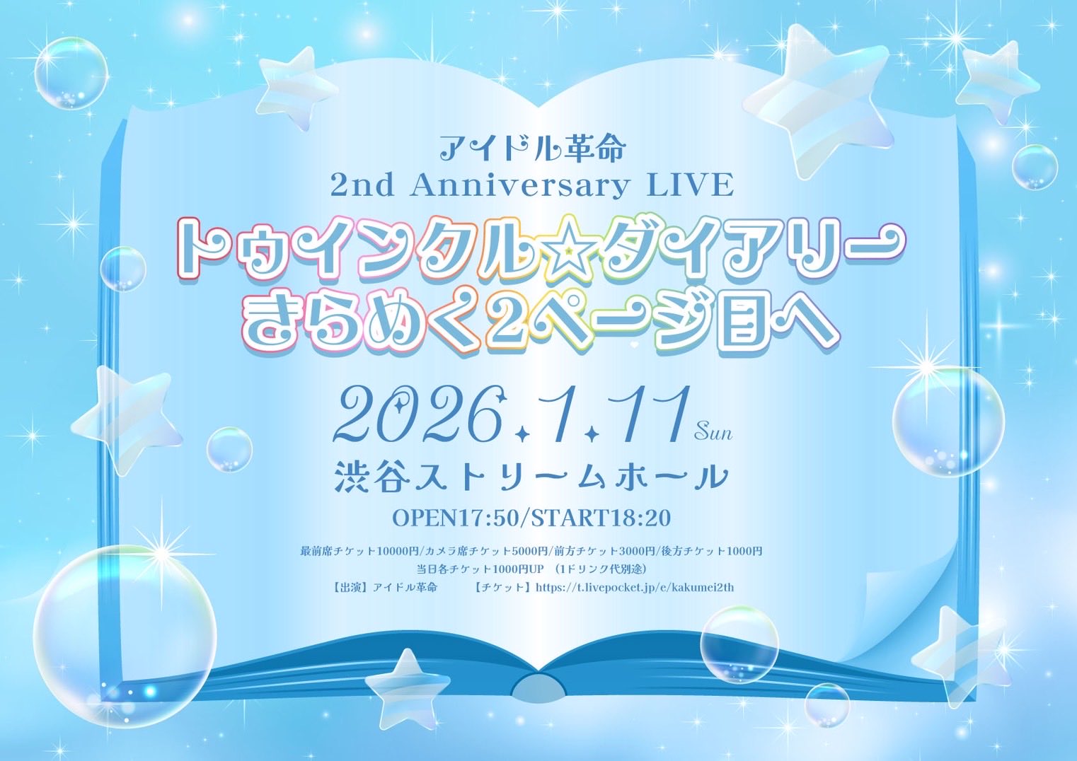 2026年1月11日(日) アイドル革命2nd Anniversary LIVE開催決定
