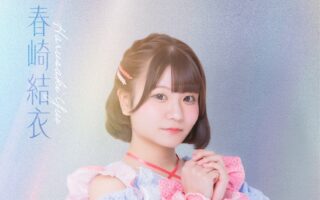 春崎 結衣