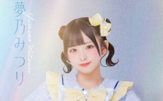 夢乃 みつり