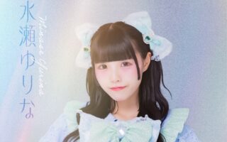 水瀬 ゆりな