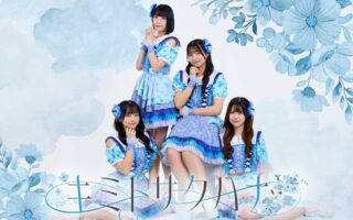 キミトサクハナ