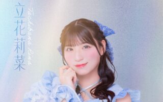 立花 莉菜