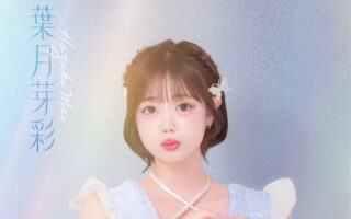 葉月 芽彩