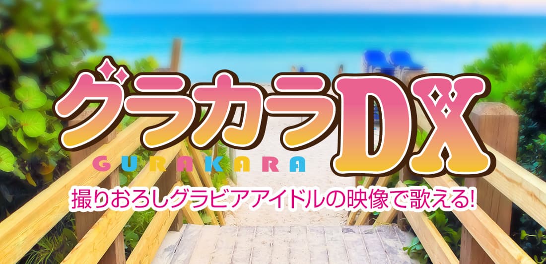 6月16日〜カラオケDAMコンテンツ「グラカラDX」に野村るな、成瀬かのんが登場 - 株式会社プリュ
