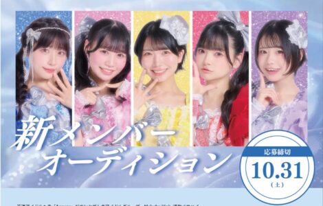 王道アイドルグループ『Melodys High』が新メンバーを募集！ - 株式