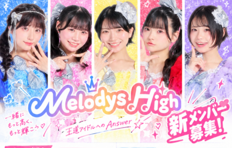 王道アイドルグループ『Melodys High』が新メンバーを募集！ - 株式